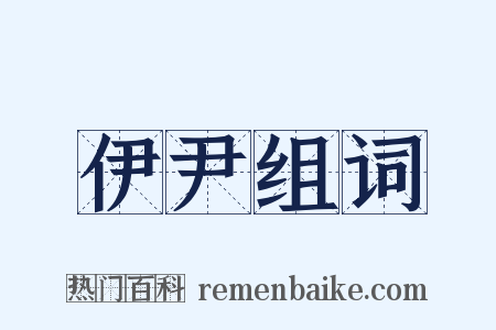 伊尹组词是什么意思的图片